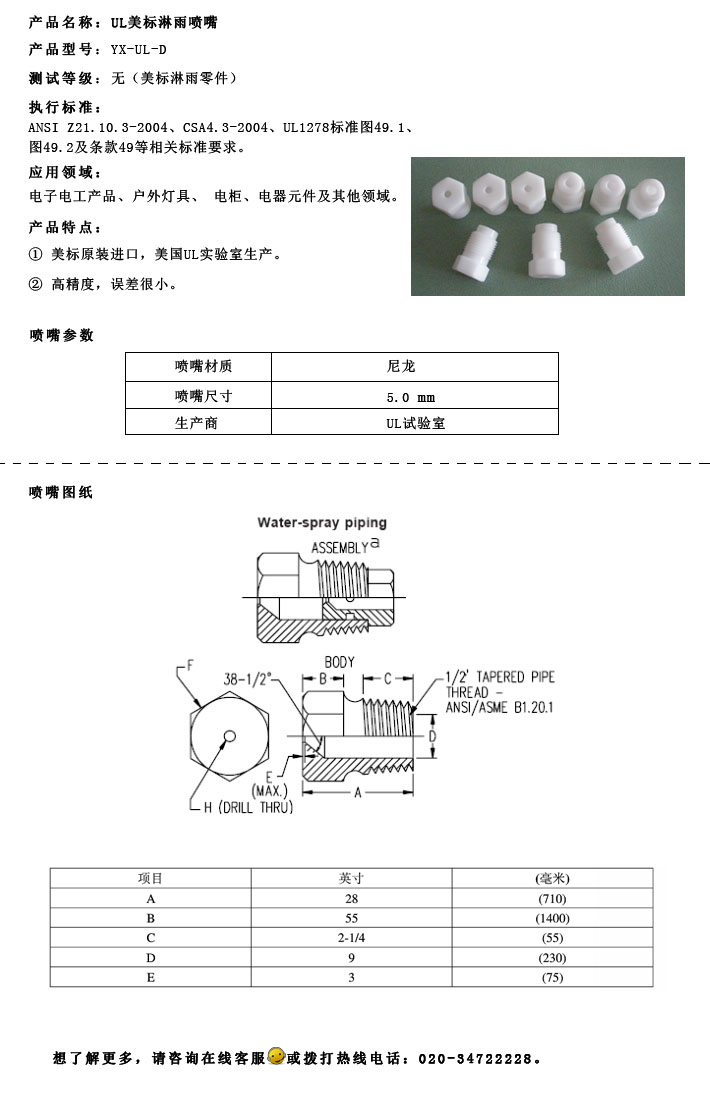 UL美标淋雨喷嘴