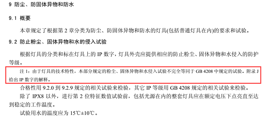 防水测试设备标准