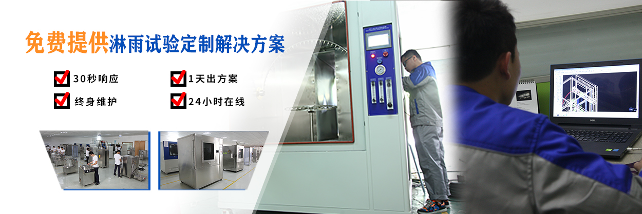 广州岳信专注于淋雨试验箱的研发和生产,拥有30多项发明专利,荣获国家高新技术企业认定