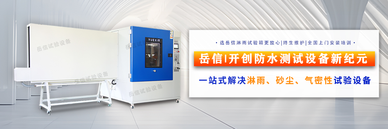 广州岳信专注于淋雨试验箱的研发和生产,拥有30多项发明专利,荣获国家高新技术企业认定