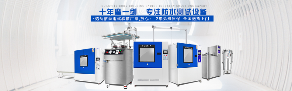 广州岳信专注于淋雨试验箱的研发和生产,拥有30多项发明专利,荣获国家高新技术企业认定