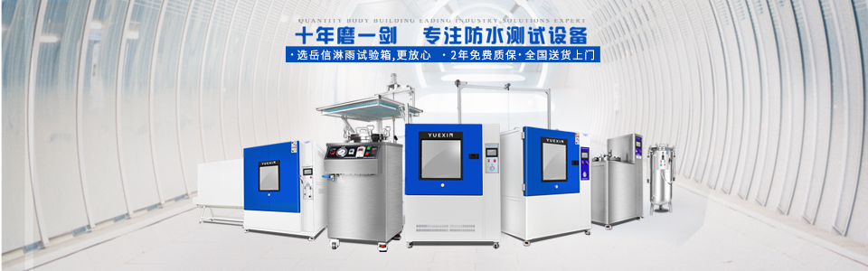 广州岳信专注于淋雨试验箱的研发和生产,拥有30多项发明专利,荣获国家高新技术企业认定