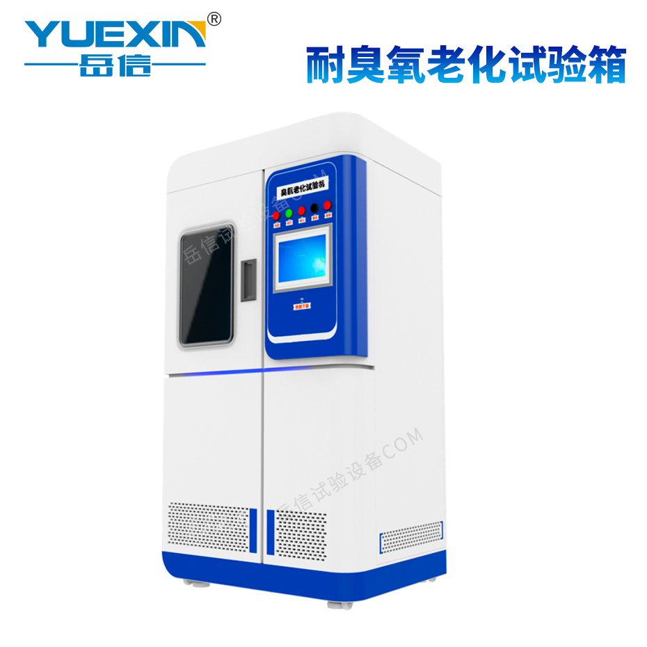 臭氧老化试验箱